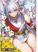 ヤむにやまれぬ！　2　～転生賢者の平穏（？）な日常～(ドラゴンコミックスエイジ)