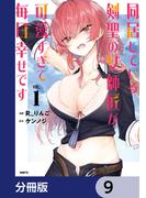 同居している剣聖の女師匠が可愛すぎて毎日幸せです【分冊版】　9(MFC)