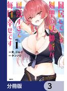 同居している剣聖の女師匠が可愛すぎて毎日幸せです【分冊版】　3(MFC)