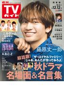 週刊TVガイド 2025年 12／12号 関東版