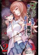 ゴブリンだらけの世界で、俺だけ【チート付与魔術】で自由に生きていく (2)(バンブーコミックス 異世界BC)