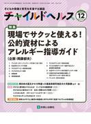 チャイルドヘルス 2025年 12月号 [雑誌] 特集「現場でサクッと使える！公的資材によるアレルギー指導ガイド」