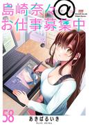 島崎奈々＠お仕事募集中　ストーリアダッシュ連載版　第58話(ストーリアダッシュ)