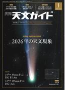 天文ガイド2026年1月号