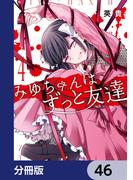 みゆちゃんはずっと友達【分冊版】　46(カドコミ)