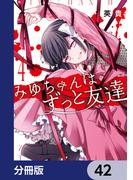 みゆちゃんはずっと友達【分冊版】　42(カドコミ)