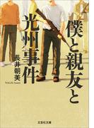 僕と親友と光州事件(文芸社文庫)