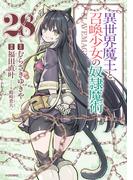 異世界魔王と召喚少女の奴隷魔術（28）