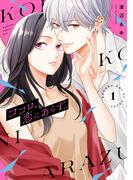 ココロ、恋にあらず。（１）