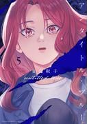 アンタイトル・ブルー（５）