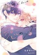 内海くんの恋のうた（５）