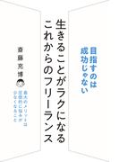 生きることがラクになる これからのフリーランス