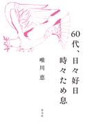 60代、日々好日　時々ため息