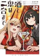 酒と鬼は二合まで【単話】 52(やわらかスピリッツ)
