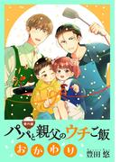 【番外編】パパと親父のウチご飯　おかわり(バンチコミックス)
