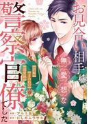 お見合い相手は無愛想な警察官僚でした　～誤解まみれの溺愛婚～（分冊版）第１５話(エタニティCOMICS)
