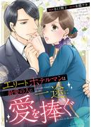 エリートホテルマンは最愛の人に一途に愛を捧ぐ（分冊版）第４話(エタニティCOMICS)