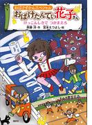 おばけずかんスペシャル　おばけたんてい花子さん　けっこんしきで　つかまえろ(どうわがいっぱい)
