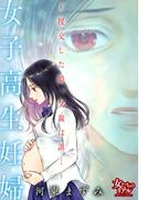 女子高生妊婦～援交した娘、父親は誰…～(女たちのリアル)