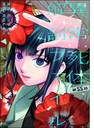 異常死体解剖ファイル（分冊版） 【第55話】(COMIC ヤミツキ)