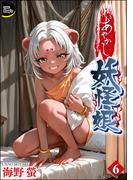 あやかし妖怪娘（分冊版） 【第6話】(COMIC Doop'z)