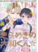 comicルクス Vol.13(comicルクス)