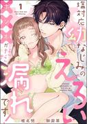 塩対応幼なじみのえろい×××がだだ漏れです！（分冊版） 【第1話】(S*girlコミックス)