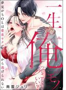 一生俺のモノってことでいい？ 夢見がちOLは愛重ヤクザから逃げられない（単話版）(S*girlコミックス)