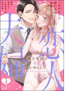 恋人→夫婦 溺愛生活は甘く、いやらしく （4）(S*girlコミックス)