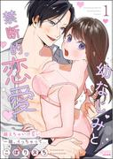 幼なじみと禁断的恋愛 越えちゃいけない一線、イっちゃって… （1）(ラブキス！)