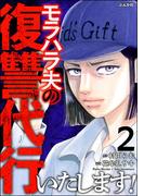 モラハラ夫の復讐代行いたします！ （2）(ストーリーな女たち)