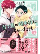 当て馬の相手役になっちゃった話 （上） 【電子限定かきおろし漫画付】(GUSH COMICS)
