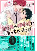 当て馬の相手役になっちゃった話 （下） 【電子限定かきおろし漫画付】(GUSH COMICS)