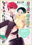 当て馬の相手役になっちゃった話 最終回IFルート小冊子(GUSH COMICS)