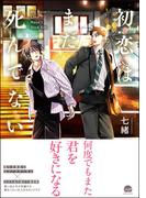 初恋はまだ死んでない 【電子限定かきおろし漫画付】(GUSH COMICS)