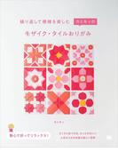 繰り返して模様を楽しむ  カミキィのモザイク・タイルおりがみ