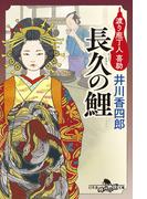 長久の鯉　渡り庖丁人　喜助(幻冬舎時代小説文庫)