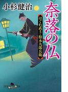 奈落の仏　はぐれ武士・松永九郎兵衛(幻冬舎時代小説文庫)