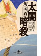 太閤暗殺　秀吉と本因坊(幻冬舎時代小説文庫)