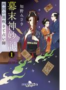 幕末神妙記１　両国の笛吹きと占い師(幻冬舎時代小説文庫)