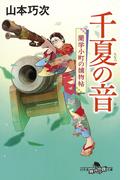 千夏の音　蘭学小町の捕物帖(幻冬舎時代小説文庫)