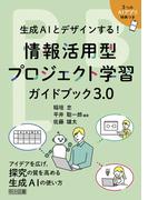 生成AIとデザインする！情報活用型プロジェクト学習ガイドブック3．0