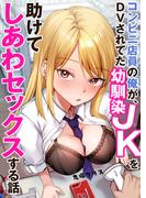 コンビニ店員の俺が、DVされてた幼馴染JKを助けてしあわセックスする話【電子単行本】