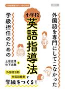 外国語を専門にしてこなかった学級担任のための小学校英語指導法
