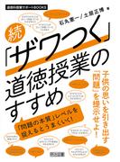続 「ザワつく」道徳授業のすすめ