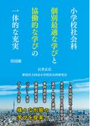 小学校社会科 個別最適な学びと協働的な学びの一体的な充実