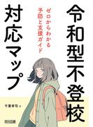 令和型不登校対応マップ ゼロからわかる予防と支援ガイド