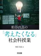 粕谷昌良の「考えたくなる」社会科授業