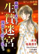 女たちの事件簿Vol.60～生贄迷宮ー毒親から、夫から…搾取され続ける私たちー～(１）(ミステリーサラ)