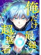 俺だけ最強超越者～全世界のチート師匠に認められた～ 84話何代生命を繋いでも(Studio No.9)